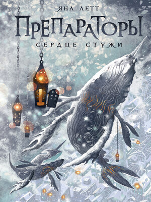 cover image of Препараторы. Сердце Стужи